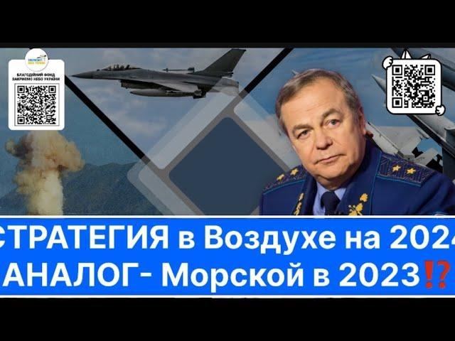 ️Наша СТРАТЕГИЯ в Воздухе на 2024, АНАЛОГ - Морской в 2023⁉️#зсу #генералроманенко #рф #бпла