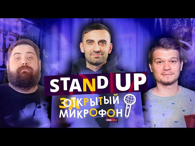 Stand Up 2021 Закрытый микрофон (июль) | Edwin Group