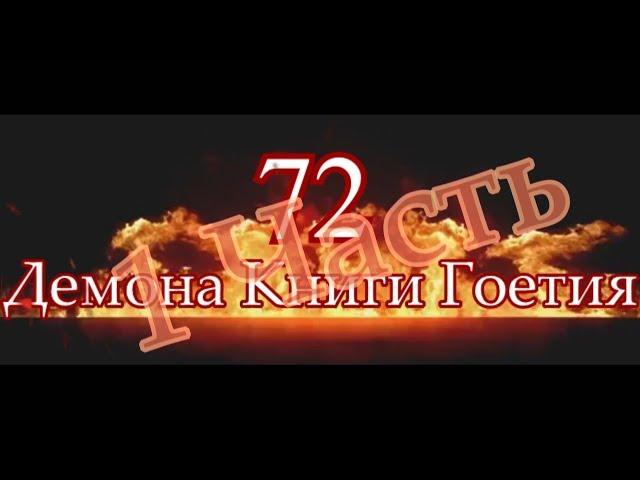 72 ДЕМОНА КНИГИ ГОЭТИЯ 1 ЧАСТЬ(ТипаТоп)