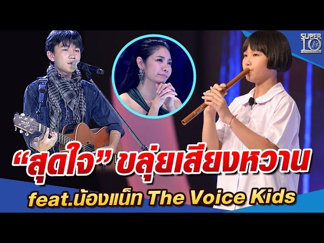 สำเนียงขลุ่ยเสียงหวาน “สุดใจ” feat.น้องแน็ท The Voice Kids