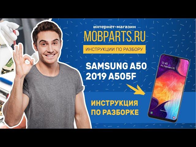 КАК РАЗОБРАТЬ SAMSUNG A505F/SAMSUNG A505F ИНСТРУКЦИЯ ПО РАЗБОРКЕ