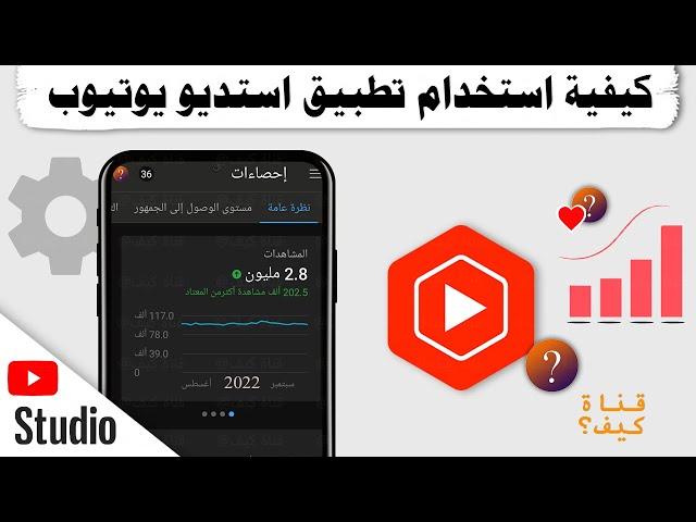 شرح تطبيق استديو يوتيوب للمبتدئين - بعد خبرة 5 سنوات يوتيوب