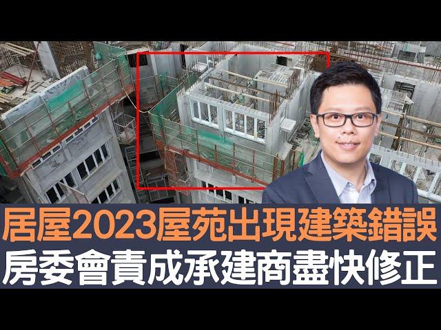 居屋2023屋苑出現建築錯誤  房委會責成承建商盡快修正！│招國偉