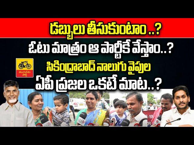 Mood Of AP People | AP Latest Public Talk 2024 | Chandrababu VS CM Jagan | YSRCP | TDP | Wild Wolf