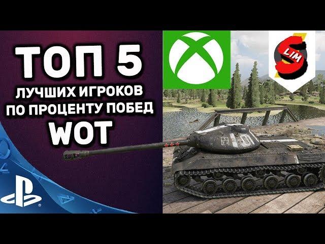 TOP 5 СТАТИСТОВ WOT CONSOLE XBOX PS4 ТАНКИСТЫ С ЛУЧШИМ ПРОЦЕНТОМ ПОБЕД WORLD OF TANKS