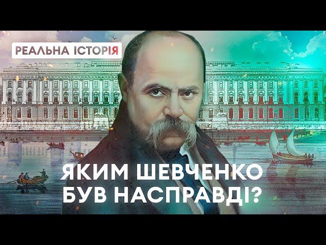 Як Тарас Шевченко став українським ідолом? «Реальна історія» з Акімом Галімовим