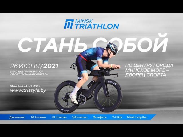 Официальное видео Minsk Triathlon 2021