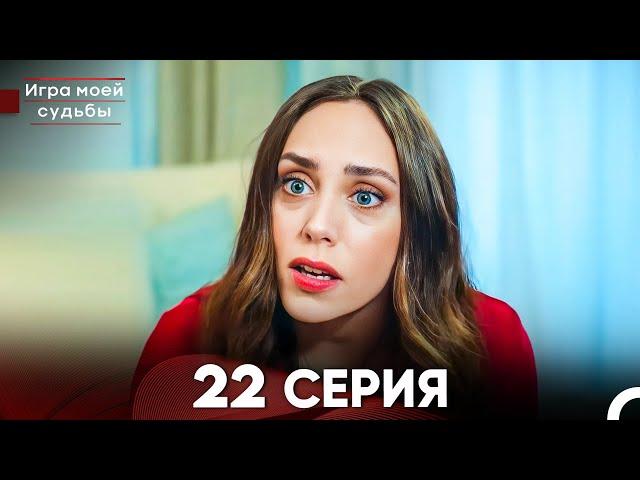 Игра моей судьбы 22 Серия - Длинная Версия (Русский Дубляж)