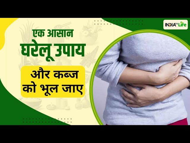 Constipation का एक ऐसा आसान घरेलू उपाय जिसे अपनाकर आप कब्ज को कहेंगे बाय बाय | Home Remedies