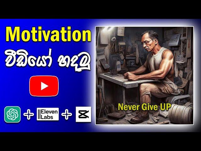 How To Create VIRAL Motivational Videos On YouTube (EASY / USING AI) Sinhala 2023 #motivation