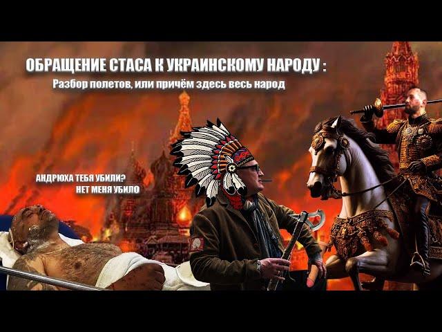 Обращение Стаса Домбровского к Украинскому народу. Андрюха о себе : Розыск ,Переезд,Планы на будущее