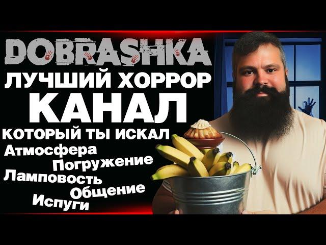 DOBRASHKA ▷ ЛУЧШИЙ ХОРРОР КАНАЛ ▷ КОТОРЫЙ ТЫ ВСЕГДА ИСКАЛ !