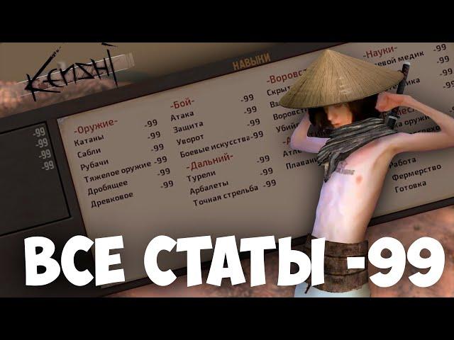 Нереальный старт в кенши | Все статы  -99 мод kenshi