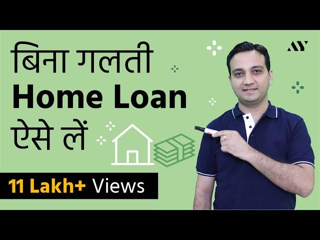 Home Loan का पूरा Process - Home Loan कैसे लें ?