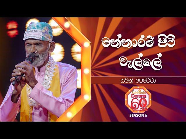 Mannaram Piti Walle (මන්නාරම් පිටි වැල්ලේ) | Saman Perera | Derana 60 Plus Season 06 | Top 48