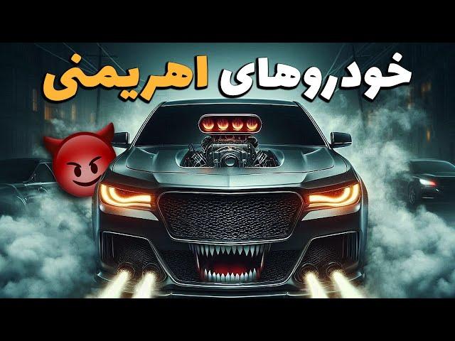 معرفی خودروهایی با ظاهر خشن و ترسناک