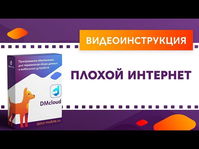 DataMobile 3: Плохой интернет