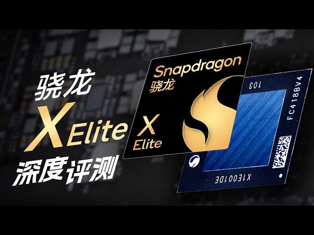 高通X Elite深度分析：年度最自信CPU