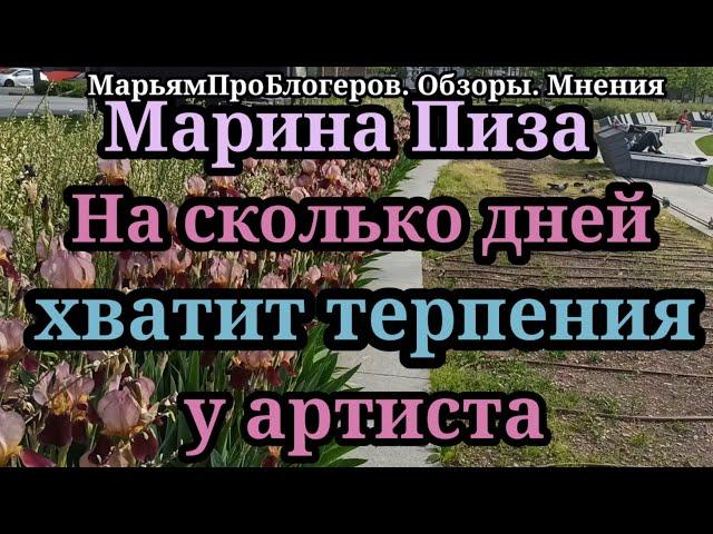 Марина Пиза.Подозрительно тихий артист.Даже ни разу не поскандалил.К чему бы это?