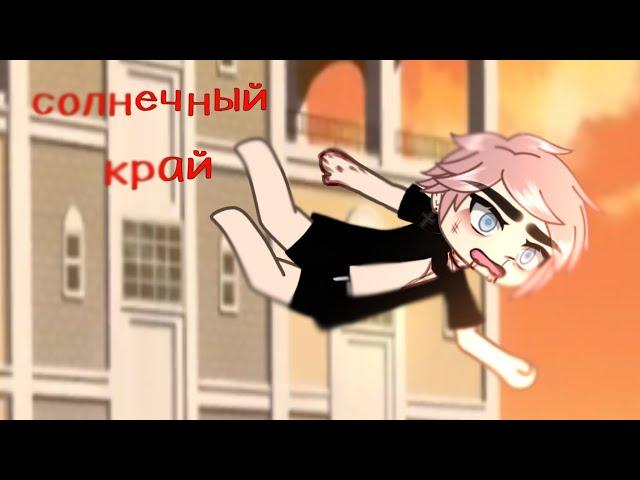 .•°Страшилка°•.•°СОЛНЕЧНЫЙ КРАЙ°•.•°𝑮𝒂𝒄𝒉𝒂 𝒍𝒊𝒇𝒆°•.