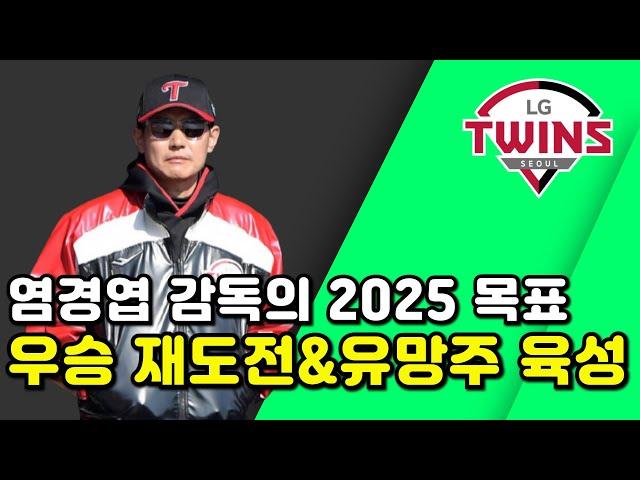 2025시즌 LG트윈스의 목표, 성적과 육성 두마리 토끼 다 잡는다!!