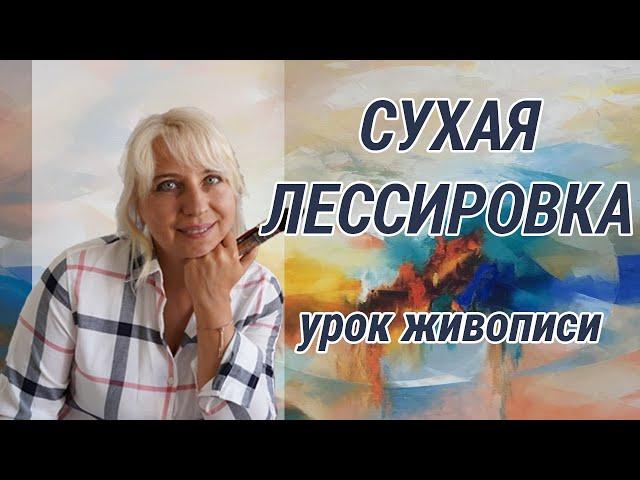 Сухая лессировка |  Урок живописи | Художник Оксана Сансон