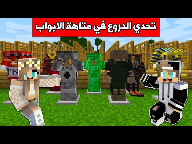 #ماين_كرافت : تحدي الدروع في اماكن غريبة !