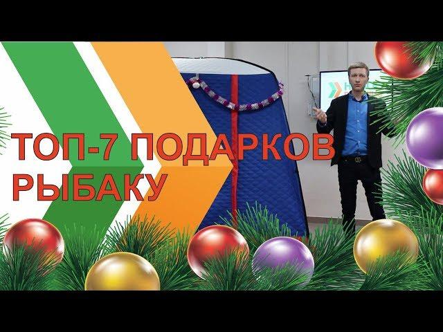 ТОП-7 подарков рыбаку на Новый Год!