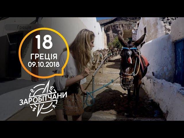 Заробітчани - Санторини - Выпуск 18 - 09.10.2018