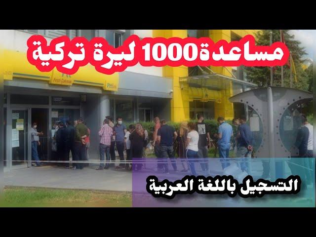 عاجل تركيا|رابط التسجيل على مساعدة 1000 ليرة تركية باللغة العربية|اي دولات باللغة العربية|هام جدا