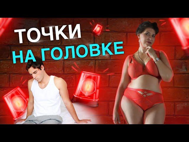 Точки на головке