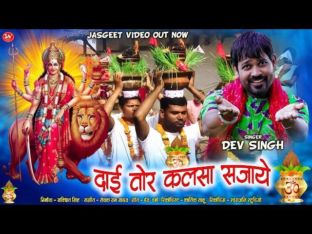 #DAI TOR KALSA SAJAYE || N.S. DEV #CHATTISGARHI BHAKTY VIDEO GEET #दाई_तोर_कलसा_सजाये चैत्र नवरात्र