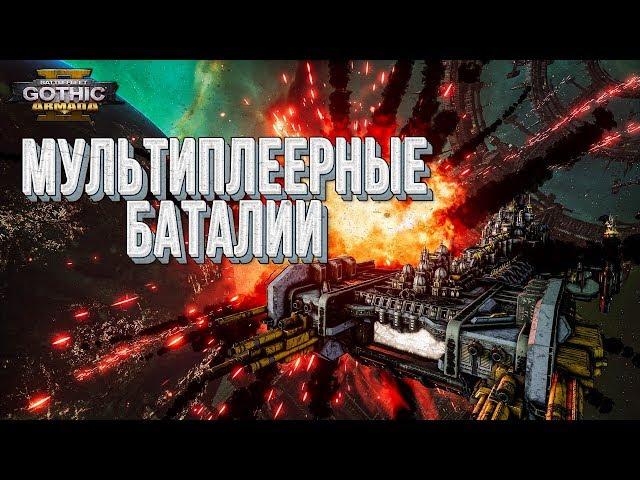 Battlefleet Gothic Armada 2 РЕЛИЗ СОСТОЯЛСЯ  Первый взгляд на игру