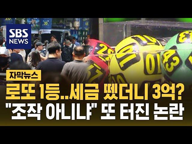 로또 1등..세금 뗐더니 3억? "조작 아니냐" 또 터진 논란 (자막뉴스) / SBS