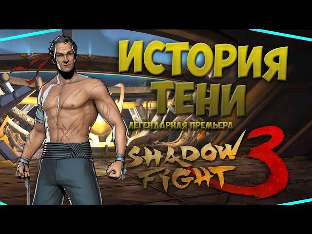 ИСТОРИЯ ТЕНИ "Вселенная Shadow Fight 3" - Shadow Fight 3