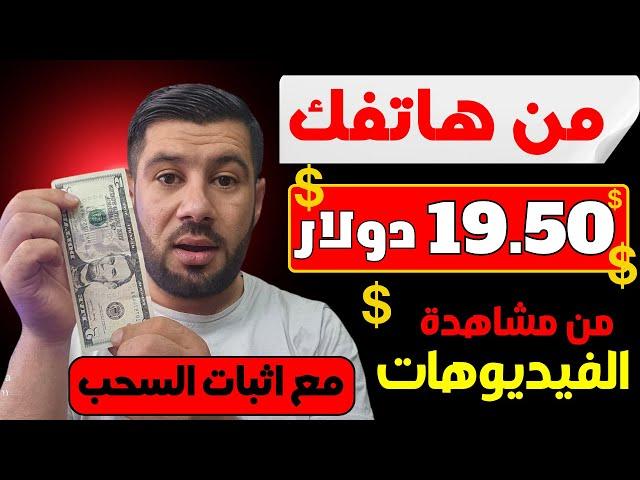 اكسب 19.50$ دولار مجانا من مشاهدة الفيديوهات ⬅️ بالهاتف بدون خبرة " الربح من الانترنت 2024 للمبتدئين