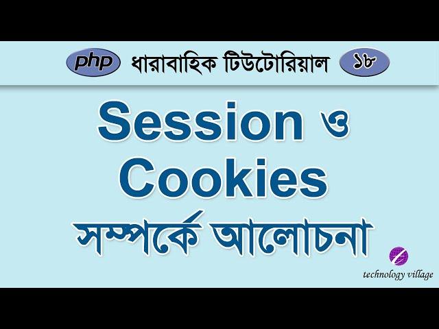 PHP Session and Cookies Bangla Tutorial | php Tutorial for Beginners Bangla - 18