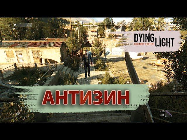 Прохождение DYING LIGHT №4! Антизин всем!