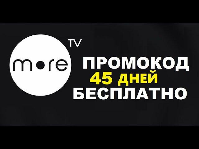 Промокод в онлайн кинотеатр море тв 45 дней бесплатно more.tv