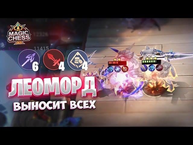 ЛЕОМОРД - ВЫНОСИТ ВСЕХ!!! Магические Шахматы Mobile Legends