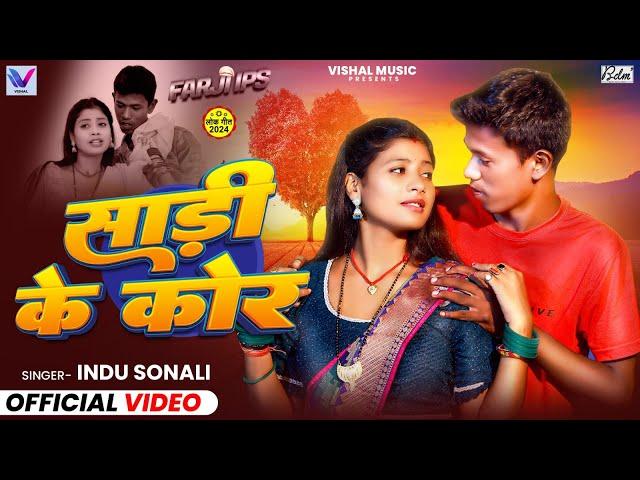 #VIDEO | साड़ी के कोर | Ft. #Mithlesh Manjhi & #Tulshi | #Indu Sonali | Farji IPS | New Movie Song