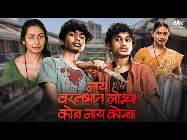 Nay Varan Bhat Loncha Kon Nay Koncha | 2022's Super Hit Movie | Marathi Movie | Mahesh Manjrekar