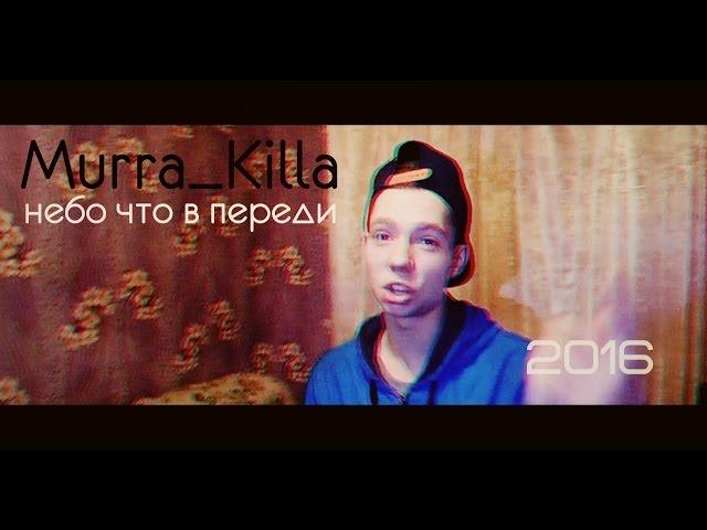 Murra_Killa - Небо что впереди. [720HD]