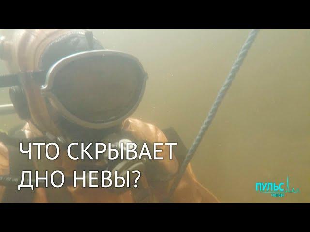 Подводный Петербург. Что скрывает дно Невы?