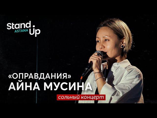 Айна Мусина - Оправдания | Сольный stand up концерт