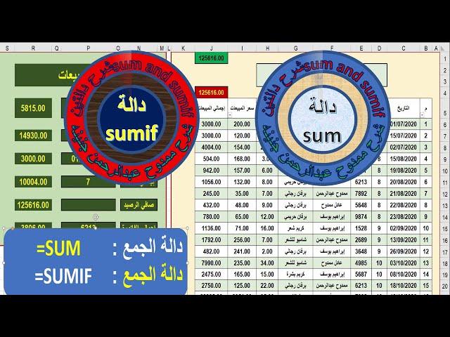 شرح دالتين الجمع sum and sumif   ممدوح جنينه