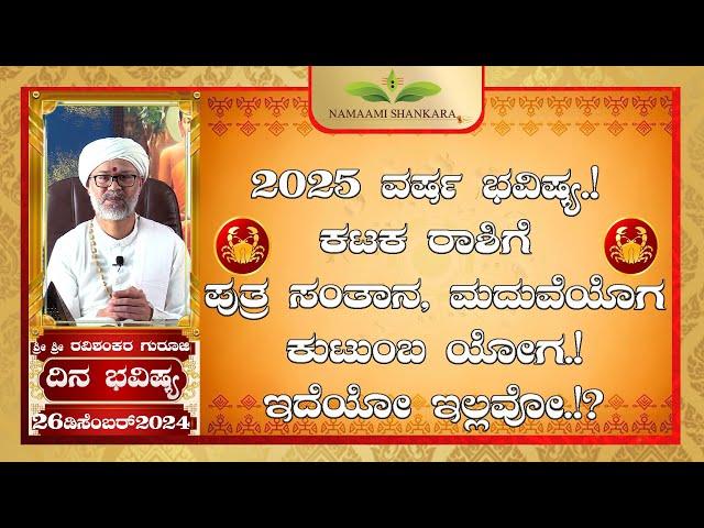 Dina Bhavishya (26th December RashiBhavishya) ||Ravi Shankar Guruji || 26- 12- 24