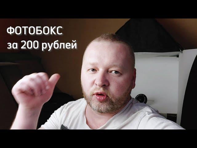 Фотобокс за 200 рублей своими руками