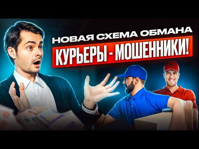 НЕ ВЕДИТЕСЬ НА ЭТО! КУРЬЕРЫ - МОШЕННИКИ! НОВАЯ СХЕМА ОБМАНА!