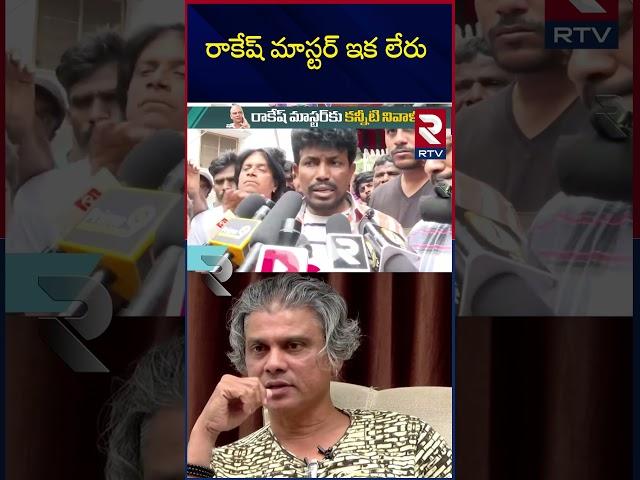 Ganesh Master Emotional On Rakesh Master | RTV